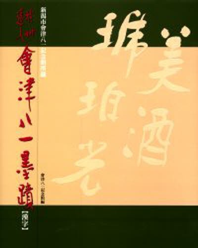 送料無料特集 | 激安の新品・型落ち・アウトレット 秋艸道人会津八一墨蹟 新潟市会津八一記念館所蔵 [ 漢字 その他