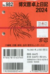 2024年版 卓上日記 替玉 B7 2024年1月始まり 982 [本]