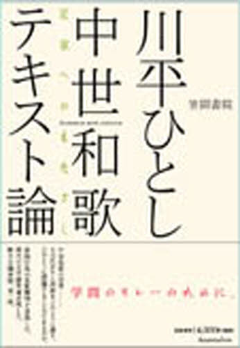 中世和歌テキスト論 定家へのまなざし/笠間書院/川平ひとし（単行本） 中世和歌テキスト論 定家へのまなざし KAWAHIRA Hitoshi