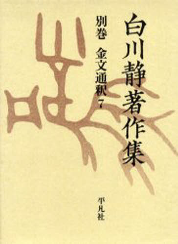 白川静著作集 別巻〔2-7〕 復刻 [本] 13,200円