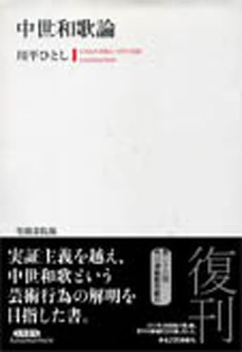 好評継続中！ 中世和歌論 [本] 古本、中古本、古書籍の 小説・文芸