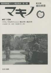映画公社旧蔵戦時統制下映画資料集 第30巻/ゆまに書房/東京