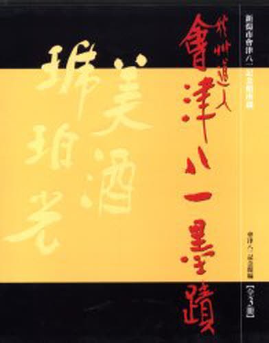 秋艸道人 會津八一墨蹟［漢字］ – 株式会社二玄社（複製品）
