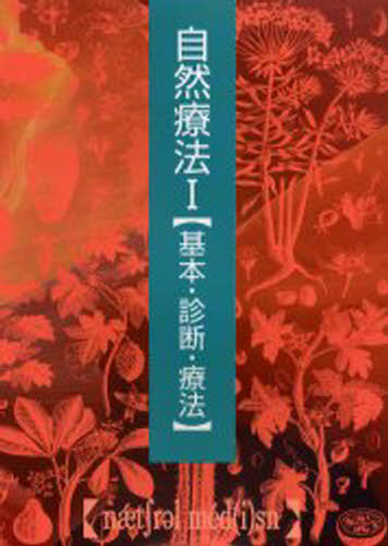 自然療法 1 普及版 [本]の通販は 6,600円