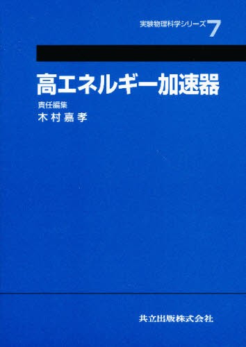 高エネルギー加速器 [本]