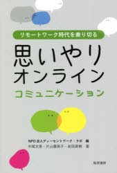 リモートワーク時代を乗り切る思いやりオンラインコミュニケーション 本 の通販はau Pay マーケット ぐるぐる王国 Au Pay マーケット店