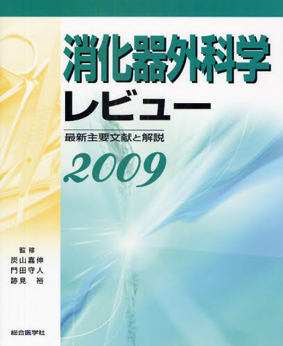 消化器外科学レビュー 最新主要文献と解説 2009 [本]の通販は 8,151円