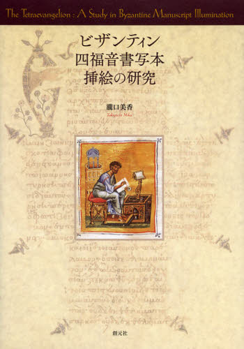 ビザンティン四福音書写本挿絵の研究 [本]の通販は 7,216円