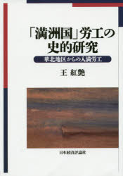 「満洲国」労工の史的研究 華北地区からの入満労工 [本]の通販は 7,150円