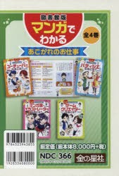 図書館版マンガでわかるあこがれのお仕事 4巻セット [本]