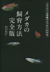 メダカの飼育方法 完全版 [本]