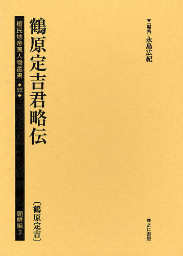 植民地帝国人物叢書 22朝鮮編3 [本]の通販は