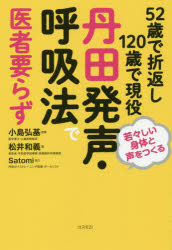 52歳で折返し120歳で現役丹田発声・呼吸法で医者要らず 若々しい身体と声をつくる [本]
