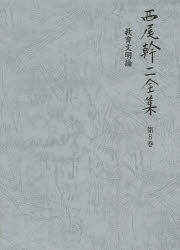 西尾幹二全集 第8巻 [本]の通販は 8,580円