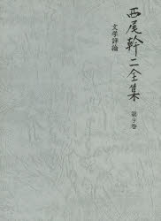西尾幹二全集 第9巻 [本]の通販は 8,580円