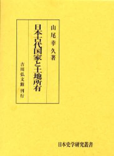 日本古代国家と土地所有 [本]の通販は