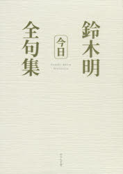 鈴木明全句集「今日」 [本] 13,200円