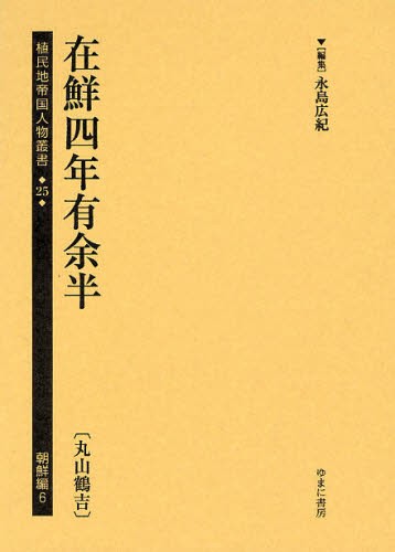 植民地帝国人物叢書 25朝鮮編6 [本]の通販は