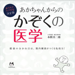 あかちゃんからのかぞくの医学 おうちでケアする決定版 健康の分かれ目は、腸内細菌がつくる免疫力! [本]