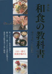 和食の教科書 知っておきたい和食の基本と、飾り切り・盛りつけから季節の料理まで。豊富な手順写真で丁寧に解説。 新装版 [本]