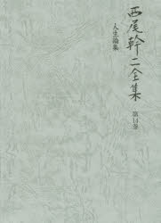 西尾幹二全集 第14巻 [本]の通販は 8,140円