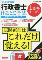 行政書士出るとこ予想究極のファイナルチェック 1週間で仕上げる 2023年度版 [本]