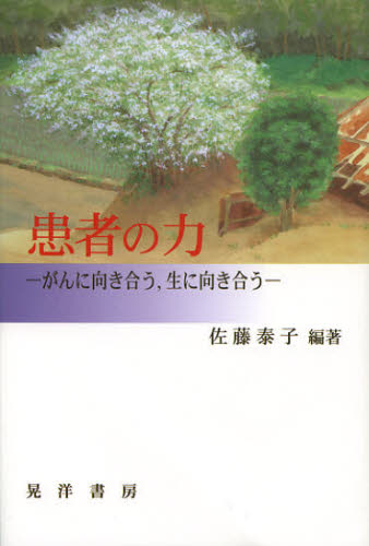 患者の力 がんに向き合う，生に向き合う [本]