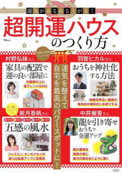 運気がみるみる上がる!超開運ハウスのつくり方 [ムック]