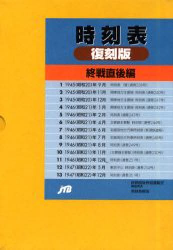 人気のファッションブランド！ 時刻表復刻版 終戦直後編 [本] 時刻表