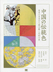 中国の伝統色 故宮の至宝から読み解く色彩の美 [本]