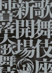 歌舞伎座新開場柿葺落大歌舞伎四月五月六月 [本]