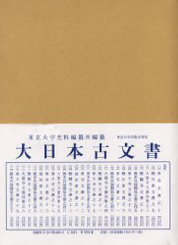 大日本古文書 幕末外国関係文書之50 [本]の通販は 8,323円