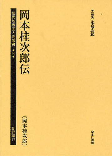 本A-36 17 ⑤ 植民地帝国人物叢書 36朝鮮編17 復刻 [本]