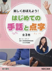 楽しくおぼえよう!はじめての手話と点字 3巻セット [本] その他