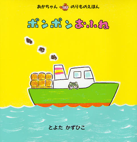 ポンポンおふね [本]