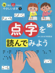 手で読む心でさわるやさしい点字 1 [本]