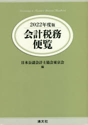 会計税務便覧 2022年度版 [本]