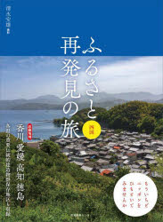 ふるさと再発見の旅 四国 [本]