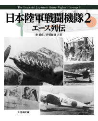 日本陸軍戦闘機隊 2 [本]