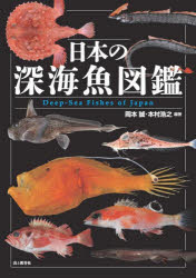 日本の深海魚図鑑 [本]