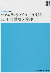 マタニティサイクルにおける母子の健康と看護 [本]