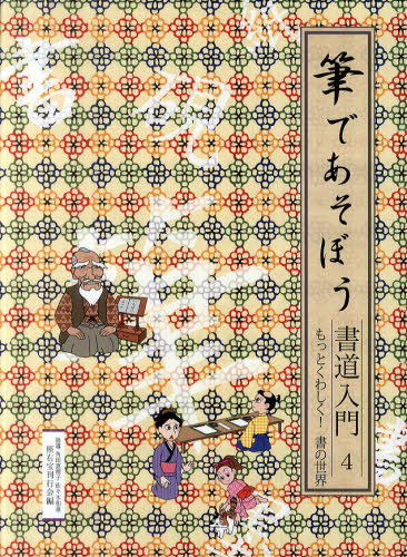 筆であそぼう書道入門 4 [本]