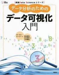 データ分析のためのデータ可視化入門 [本]