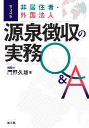 非居住者・外国法人源泉徴収の実務Q＆A [本] 4,435円