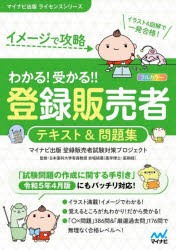 イメージで攻略わかる!受かる!!登録販売者テキスト＆問題集 [本]