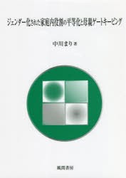 ジェンダー化された家庭内役割の平等化と母親ゲートキーピング [本]の通販は