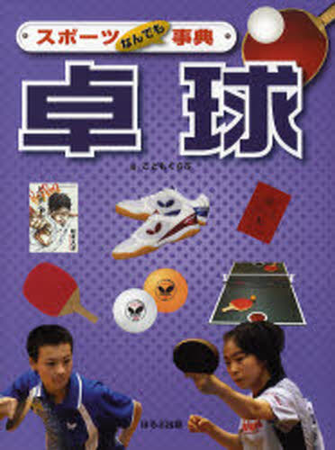 卓球 [本]