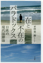 在と不在のパラドックス 日欧の現代演劇論 [本]