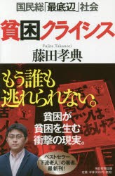 即納 貧困クライシス 国民総「最底辺」社会 [本] 本・コミック・雑誌