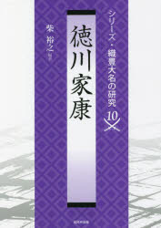 徳川家康 [本]の通販は 7,700円